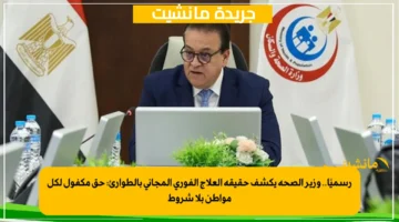 رسميًا.. وزير الصحة يكشف حقيقة العلاج الفوري المجاني بالطوارئ حق مكفول لكل مواطن بلا شروط 1